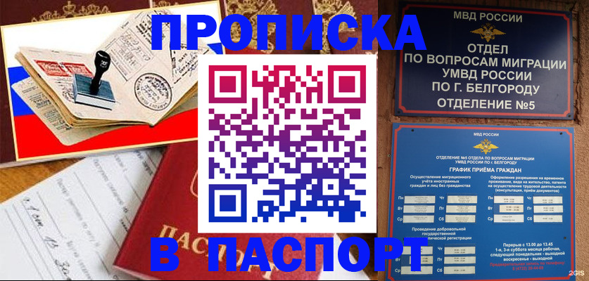 купить прописку в Башкортостане